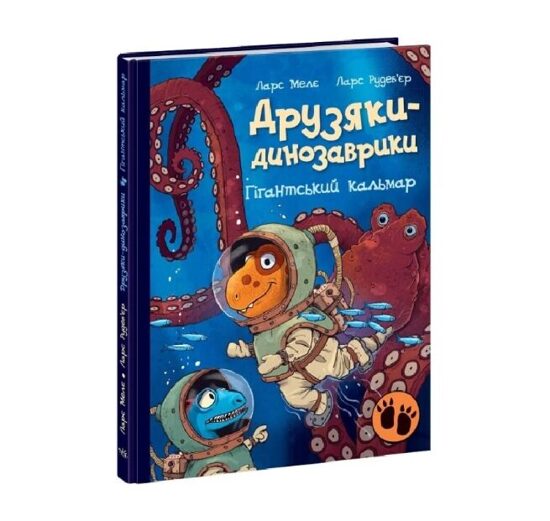 Друзяки-динозаврики. Гігантський кальмар. Ларс Мелє. 